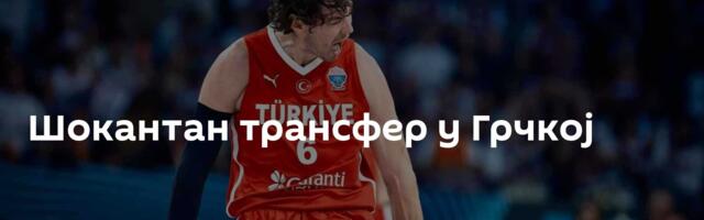 Шокантан трансфер у Грчкој