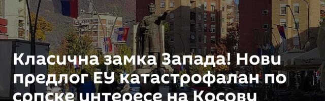 Класична замка Запада! Нови предлог ЕУ катастрофалан по српске интересе на Косову