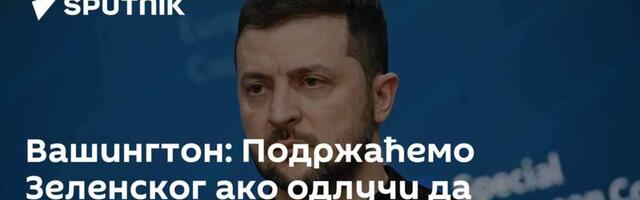 Вашингтон: Подржаћемо Зеленског ако одлучи да преговара са Русијом