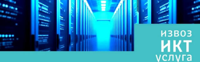 Српски извоз ИКТ услуга премашио 4,5 милијарди евра