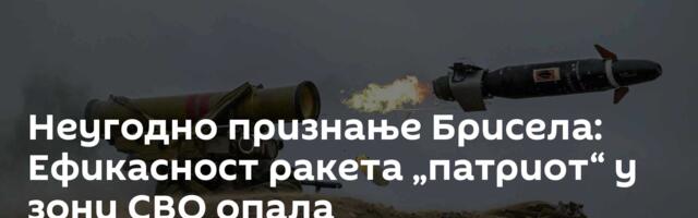 Неугодно признање Брисела: Ефикасност ракета „патриот“ у зони СВО опала