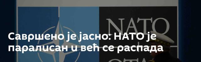 Савршено је јасно: НАТО је паралисан и већ се распада