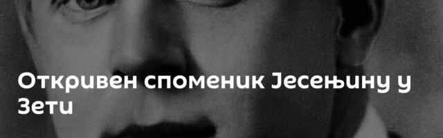 Откривен споменик Јесењину у Зети