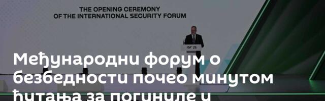 Међународни форум о безбедности почео  минутом ћутања за погинуле у Старобељску
