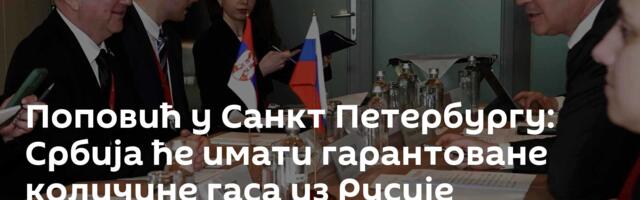 Поповић у Санкт Петербургу: Србија ће имати гарантоване количине гаса из Русије