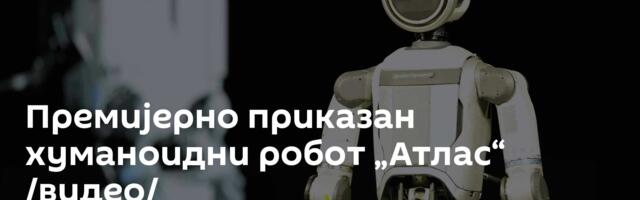 Премијерно приказан хуманоидни робот „Атлас“  /видео/
