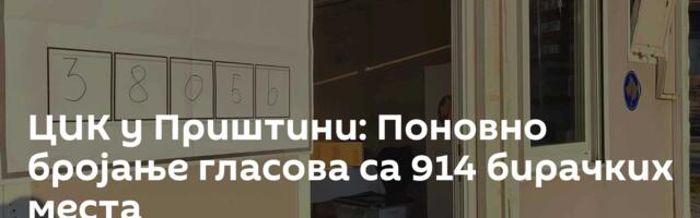 ЦИК у Приштини: Поновно бројање гласова са 914 бирачких места