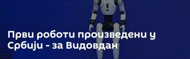 Први роботи произведени у Србији - за Видовдан