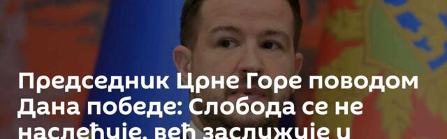 Председник Црне Горе поводом Дана победе: Слобода се не наслеђује, већ заслужује и брани сваког дана