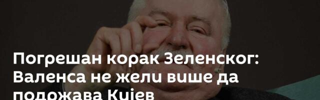 Погрешан корак Зеленског: Валенса не жели  више да подржава Кијев