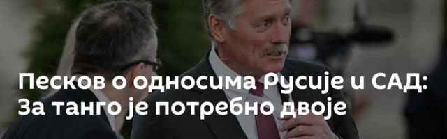Песков о односима Русије и САД: За танго је потребно двоје