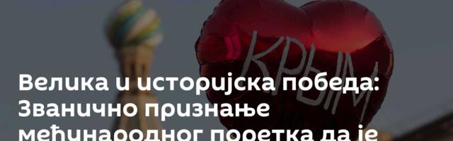 Велика и историјска победа: Званично признање међународног поретка да је Крим – Русија