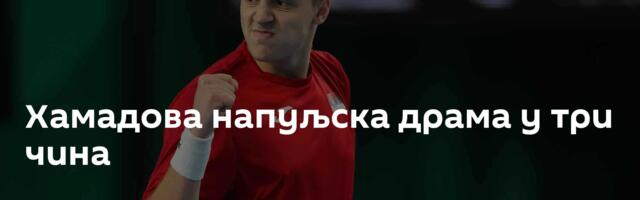 Хамадова напуљска драма у три чина