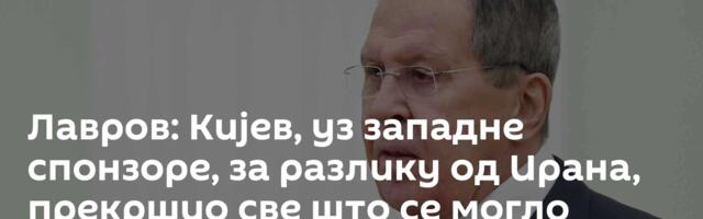 Лавров: Кијев, уз западне спонзоре, за разлику од Ирана, прекршио све што се могло прекршити
