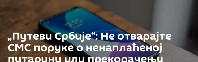 „Путеви Србије“: Не отварајте СМС поруке о ненаплаћеној путарини или прекорачењу брзине