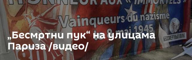 „Бесмртни пук“ на улицама Париза /видео/