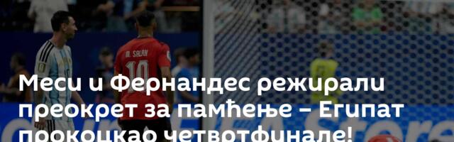 Меси и Фернандес режирали преокрет за памћење – Египат прокоцкао четвртфинале!