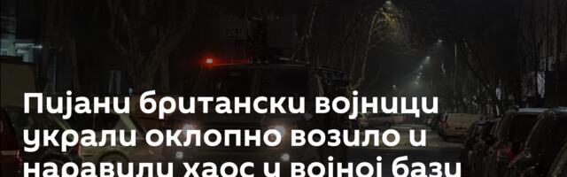 Пијани британски војници украли оклопно возило и наравили хаос у војној бази /видео/
