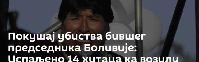 Покушај убиства бившег председника Боливије: Испаљено 14 хитаца ка возилу Ева Моралеса /видео/