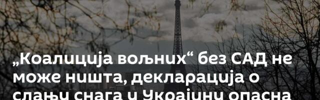 „Коалиција вољних“ без САД не може ништа, декларација о слању снага у Украјину опасна идеја