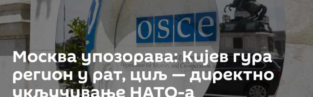 Москва упозорава: Кијев гура регион у рат, циљ — директно укључивање НАТО-а