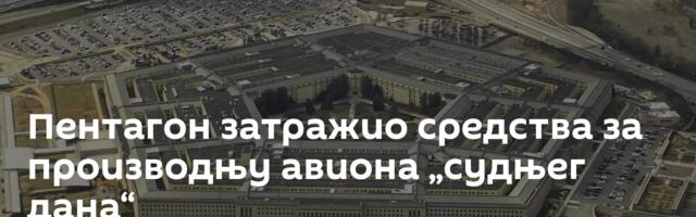 Пентагон затражио средства за производњу авиона „судњег дана“