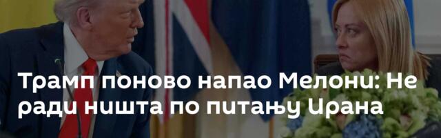 Трамп поново напао Мелони: Не ради ништа по питању Ирана