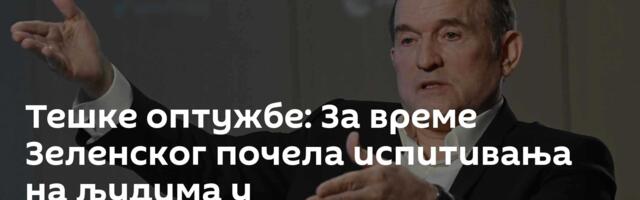 Тешке оптужбе: За време Зеленског почела испитивања на људима у биолабораторијама САД у Украјини