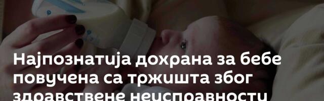 Најпознатија дохрана за бебе повучена са тржишта због здравствене неисправности
