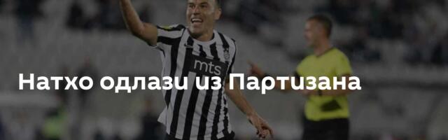 Натхо одлази из Партизана