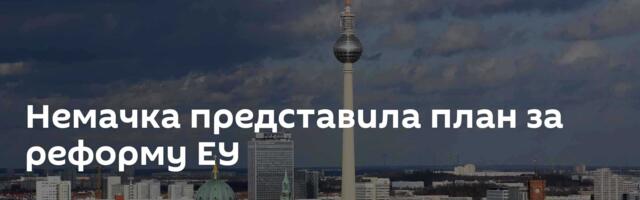 Немачка представила план за реформу ЕУ