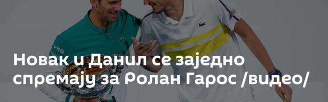 Новак и Данил се заједно спремају за Ролан Гарос /видео/
