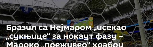 Бразил са Нејмаром „исекао „сукњице“ за нокаут фазу – Мароко „преживео“ храбри Хаити