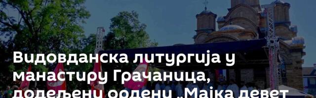 Видовданска литургија у манастиру Грачаница, додељени ордени „Мајка девет Југовића“ /видео, фото/