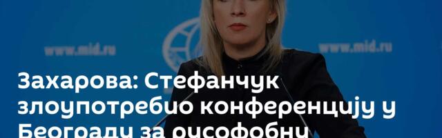 Захарова: Стефанчук злоупотребио конференцију у Београду за русофобну кампању