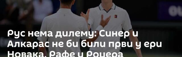 Рус нема дилему: Синер и Алкарас не би били први у ери Новака, Рафе и Роџера