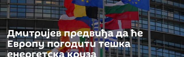 Дмитријев предвиђа да ће Европу погодити тешка енергетска криза