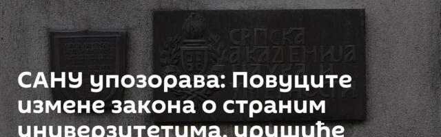 САНУ упозорава: Повуците измене закона о страним универзитетима, урушиће систем образовања у Србији!