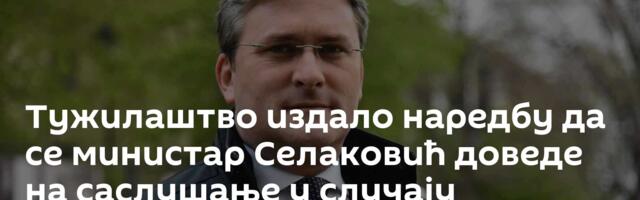 Тужилаштво издало наредбу да се министар Селаковић доведе на саслушање у случају Генералштаба