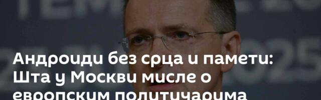Андроиди без срца и памети: Шта у Москви мисле о европским политичарима