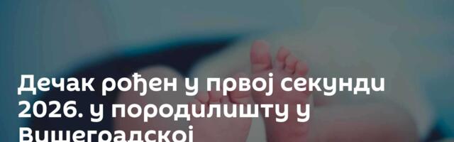 Дечак рођен у првој секунди 2026. у породилишту у Вишеградској