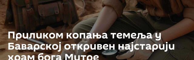 Приликом копања темеља у Баварској откривен најстарији храм бога Митре