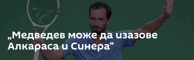„Медведев може да изазове Алкараса и Синера“