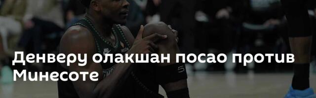 Денверу олакшан посао против Минесоте