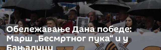 Обележавање Дана победе: Марш „Бесмртног пука“ и у Бањалуци
