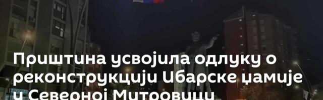 Приштина усвојила одлуку о реконструкцији Ибарске џамије у Северној Митровици