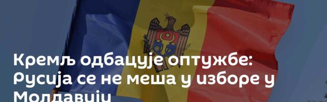 Кремљ одбацује оптужбе: Русија се не меша у изборе у Молдавији