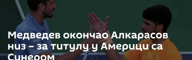 Медведев окончао Алкарасов низ – за титулу у Америци са Синером