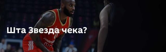 Шта Звезда чека?