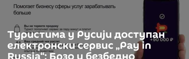 Туристима у Русији доступан електронски сервис „Pay in Russia“: Брзо и безбедно плаћање